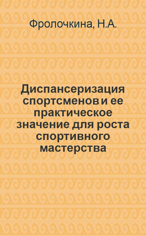 Диспансеризация спортсменов и ее практическое значение для роста спортивного мастерства