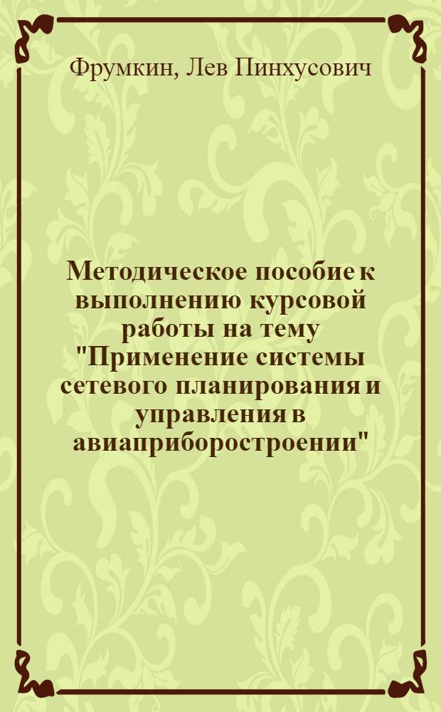 Методическое пособие к выполнению курсовой работы на тему "Применение системы сетевого планирования и управления в авиаприборостроении"