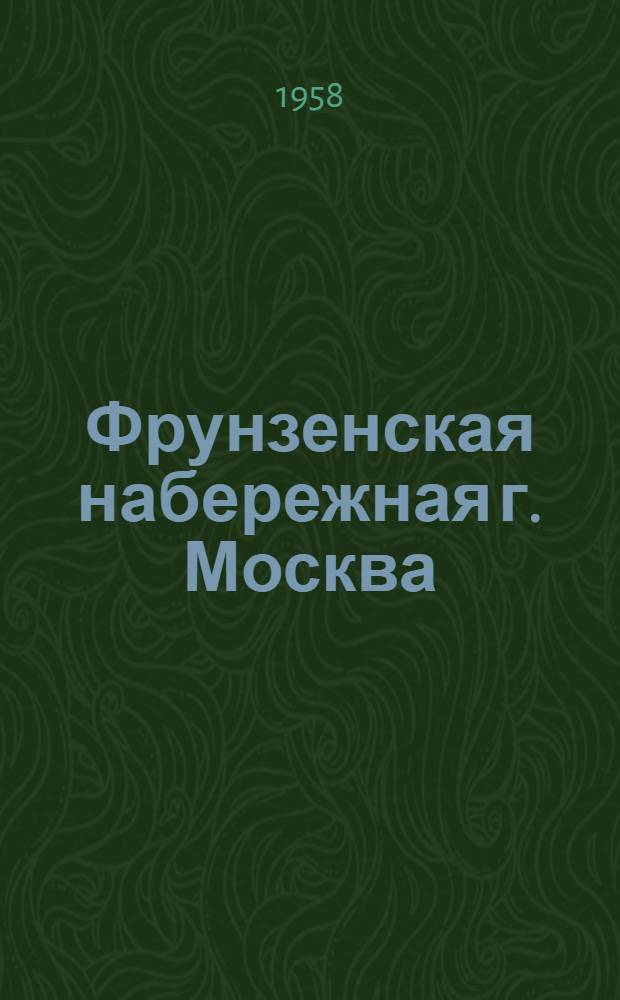 Фрунзенская набережная [г. Москва : Планировка и застройка