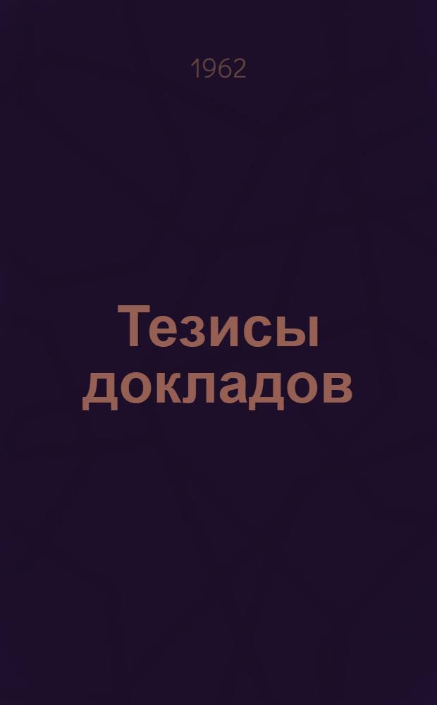 [Тезисы докладов]