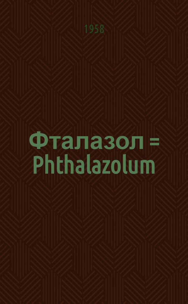 Фталазол = Phthalazolum