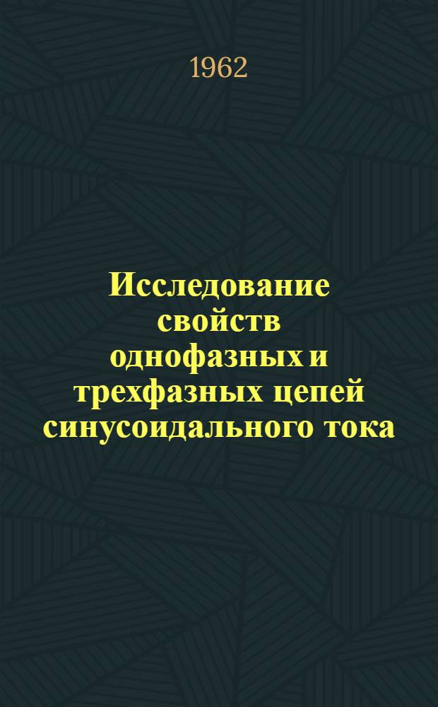 Исследование свойств однофазных и трехфазных цепей синусоидального тока : Руководство для лабораторных работ