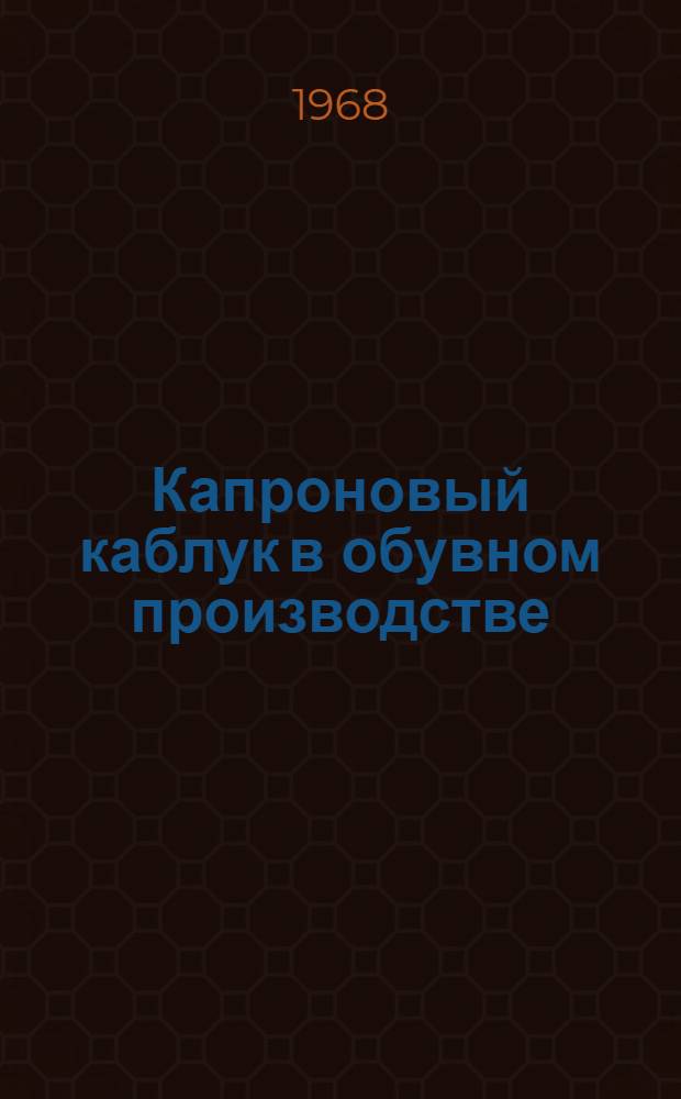 Капроновый каблук в обувном производстве