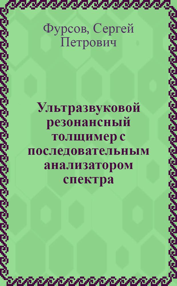 Ультразвуковой резонансный толщимер с последовательным анализатором спектра