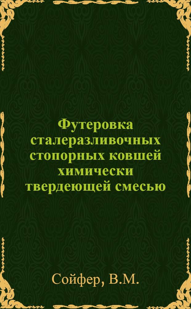 Футеровка сталеразливочных стопорных ковшей химически твердеющей смесью