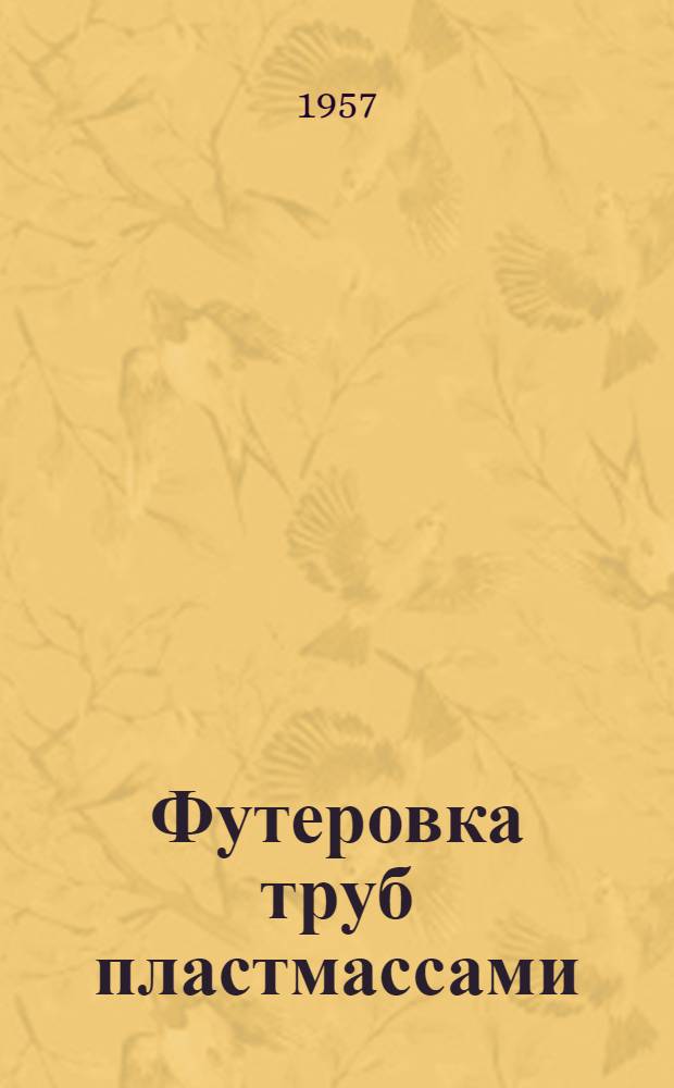 Футеровка труб пластмассами