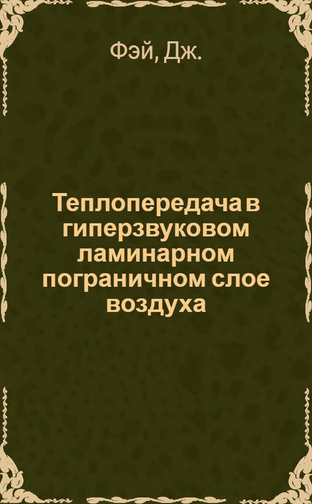 Теплопередача в гиперзвуковом ламинарном пограничном слое воздуха