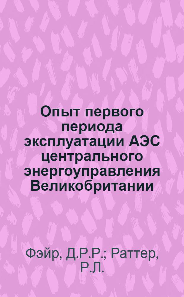 Опыт первого периода эксплуатации АЭС центрального энергоуправления Великобритании