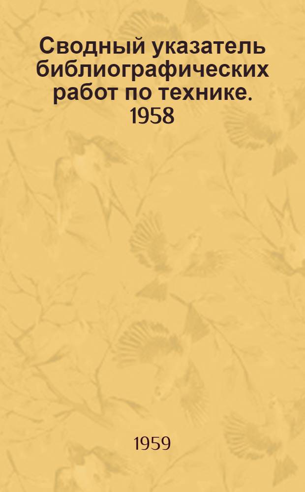 Сводный указатель библиографических работ по технике. 1958