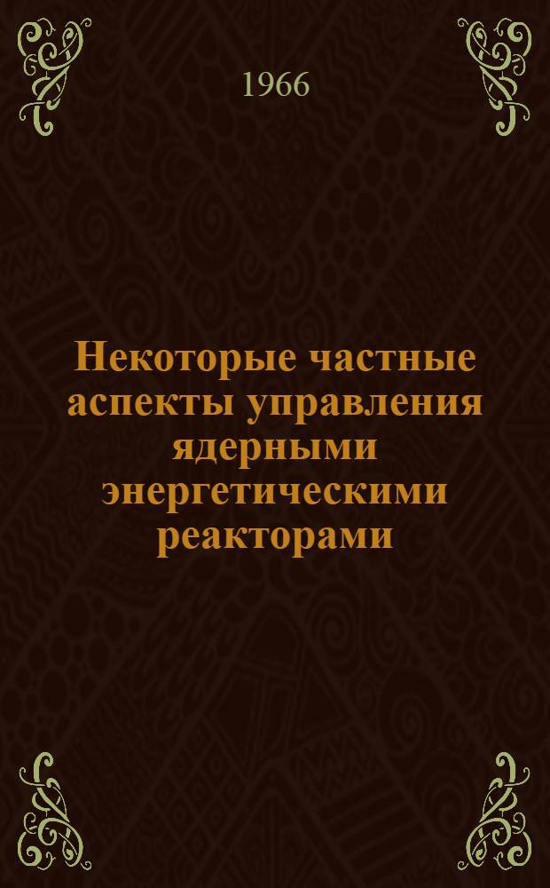 Некоторые частные аспекты управления ядерными энергетическими реакторами