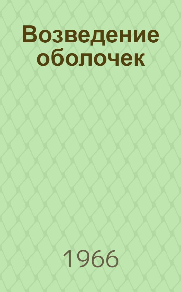 [Возведение оболочек] : Генеральный доклад