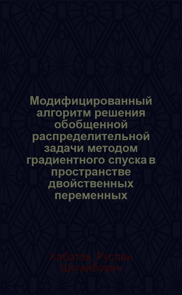 Модифицированный алгоритм решения обобщенной распределительной задачи методом градиентного спуска в пространстве двойственных переменных