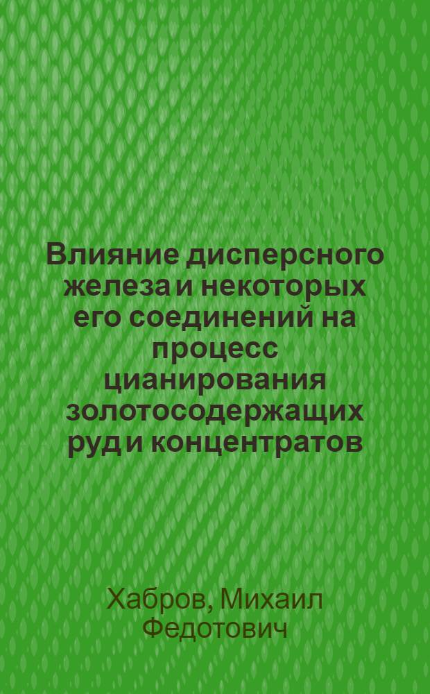 Влияние дисперсного железа и некоторых его соединений на процесс цианирования золотосодержащих руд и концентратов : Автореферат дис. работы, представл. на соискание учен. степени кандидата техн. наук