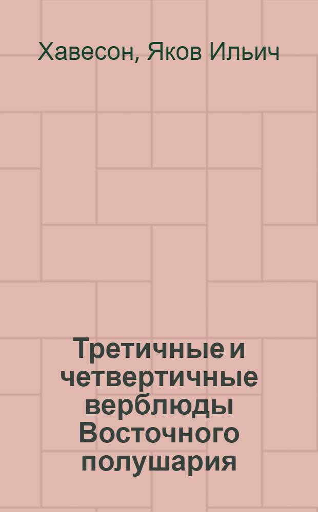 Третичные и четвертичные верблюды Восточного полушария : Автореферат дис. на соискание учен. степени доктора биол. наук