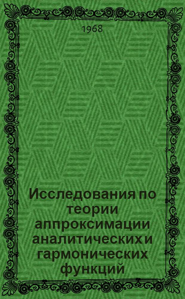Исследования по теории аппроксимации аналитических и гармонических функций (интеграл типа Коши, аппроксимация в среднем) : Автореферат дис. на соискание учен. степени д-ра физ.-мат. наук : (002)