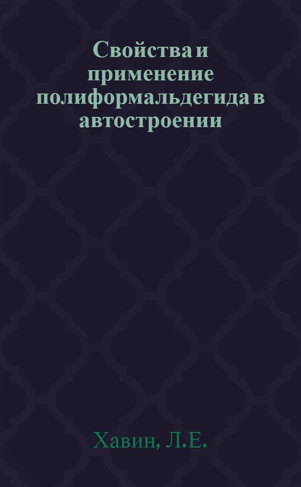 Свойства и применение полиформальдегида в автостроении