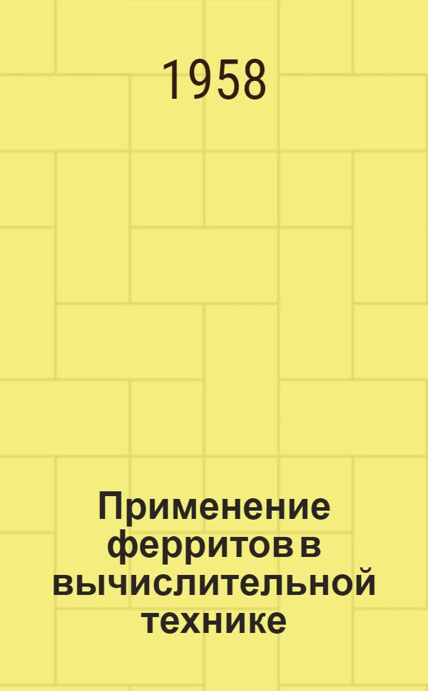 Применение ферритов в вычислительной технике