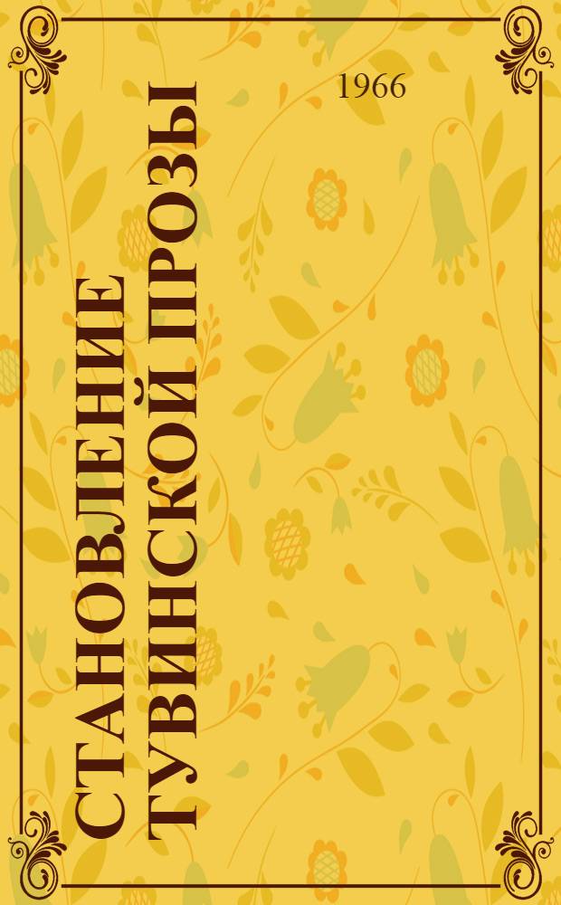 Становление тувинской прозы : Автореферат дис. на соискание учен. степени канд. филол. наук