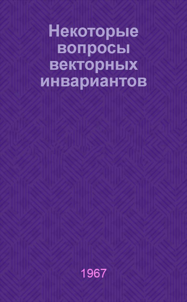 Некоторые вопросы векторных инвариантов : Автореферат дис. на соискание учен. степени канд. физ.-мат. наук