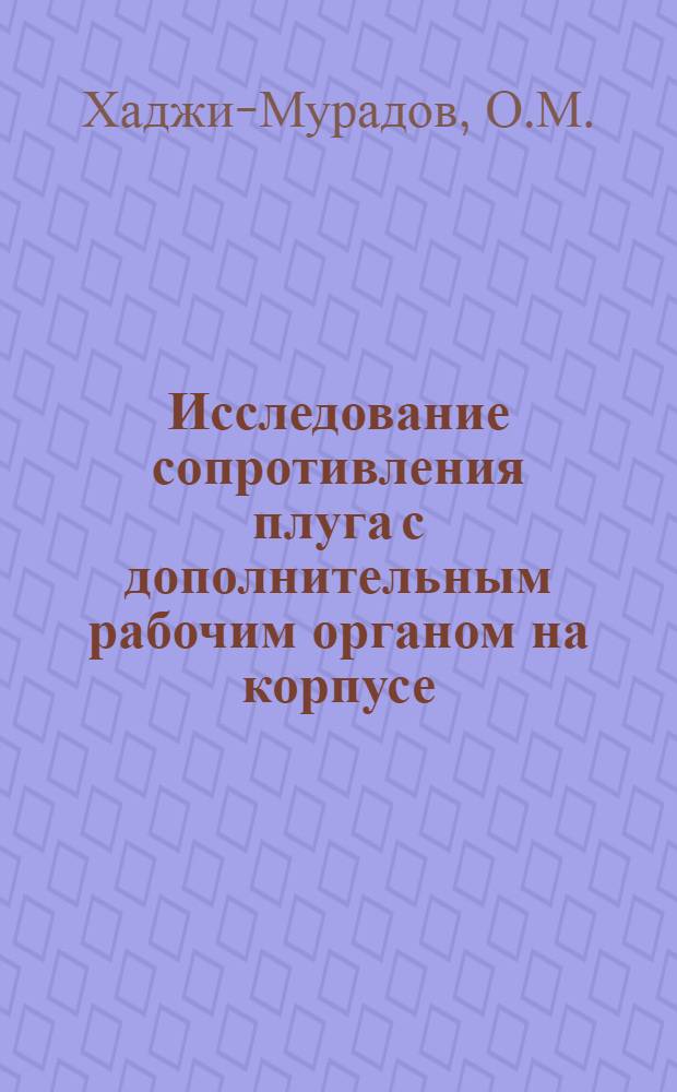Исследование сопротивления плуга с дополнительным рабочим органом на корпусе : Автореферат дис. на соискание учен. степени кандидата техн. наук
