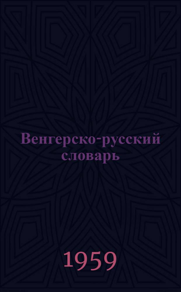 Венгерско-русский словарь