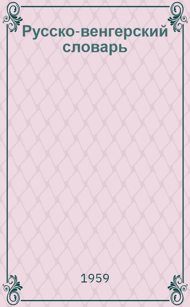 Русско-венгерский словарь