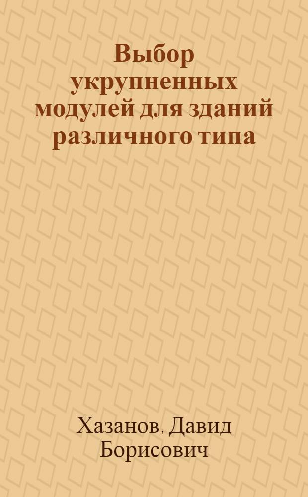 Выбор укрупненных модулей для зданий различного типа : (Тезисы доклада) : Предварит. проект тезисов для рабочей группы № 1 комиссии № 24 междунар. совета по строительству "Междунар. модульная группа"