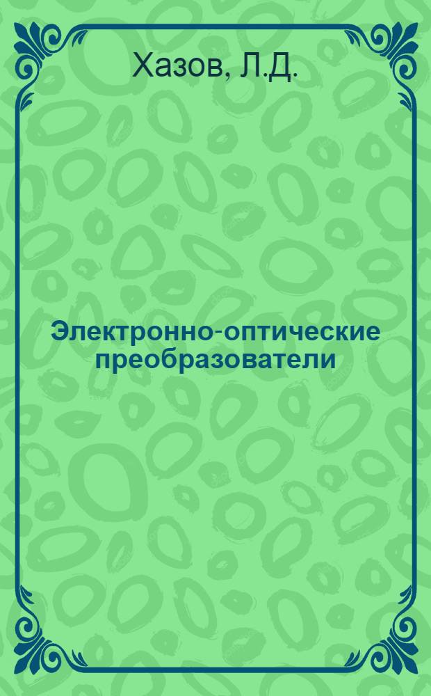 Электронно-оптические преобразователи : Руководство
