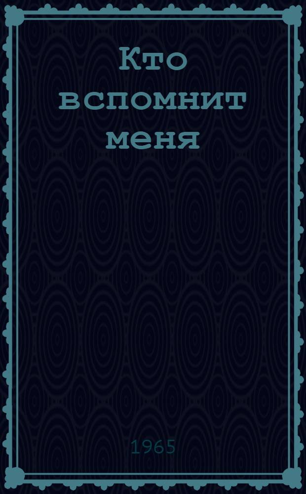 Кто вспомнит меня : Стихи и поэма "Если покинешь..." : Пер. с азерб
