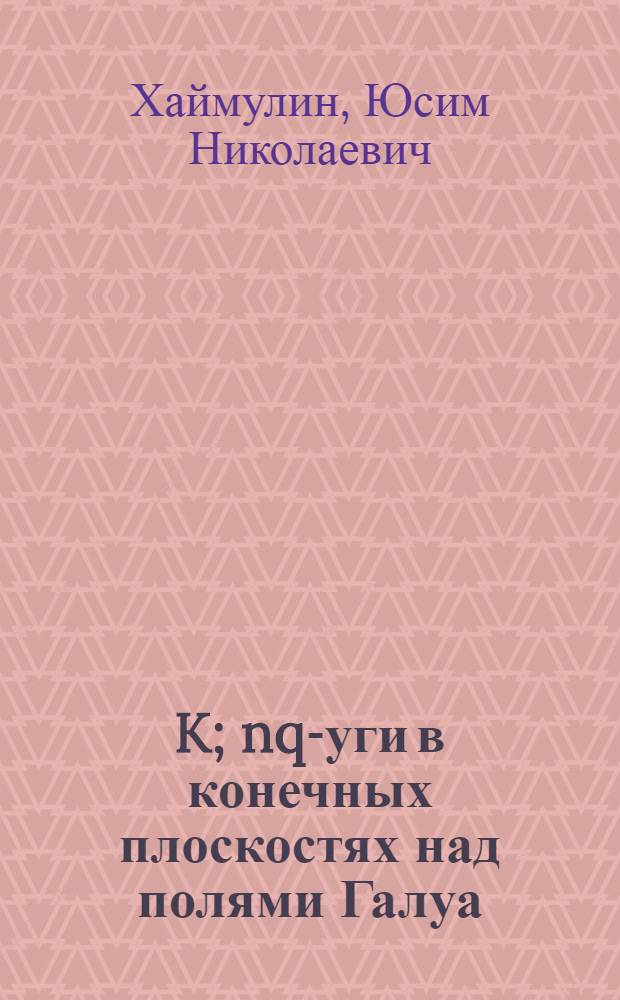 K; nq -дуги в конечных плоскостях над полями Галуа : Автореферат дис. на соискание учен. степени канд. физ.-мат. наук