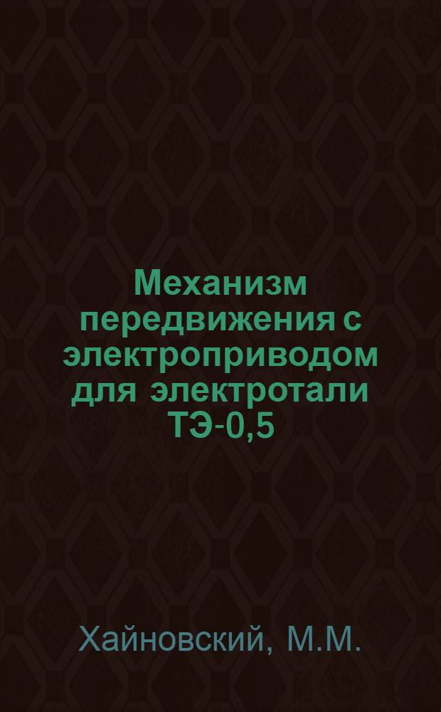 Механизм передвижения с электроприводом для электротали ТЭ-0,5
