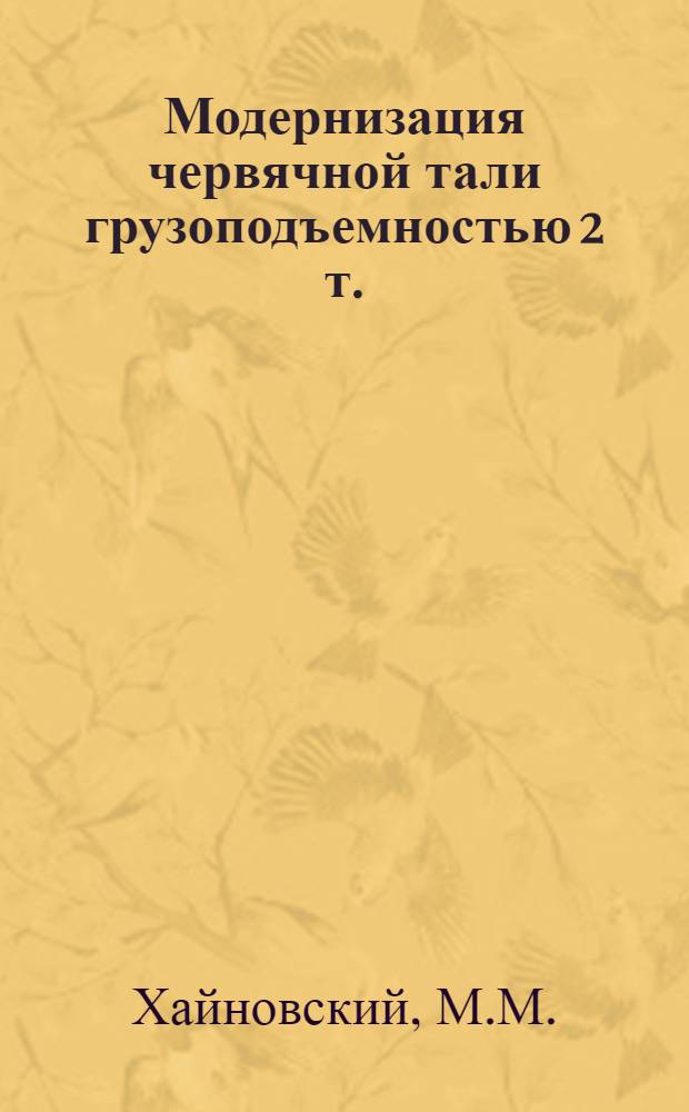 Модернизация червячной тали грузоподъемностью 2 т.