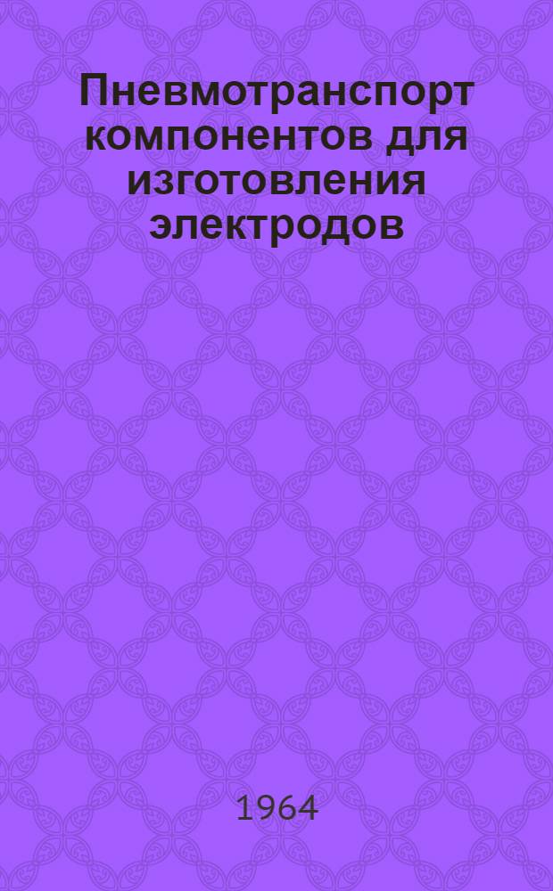Пневмотранспорт компонентов для изготовления электродов