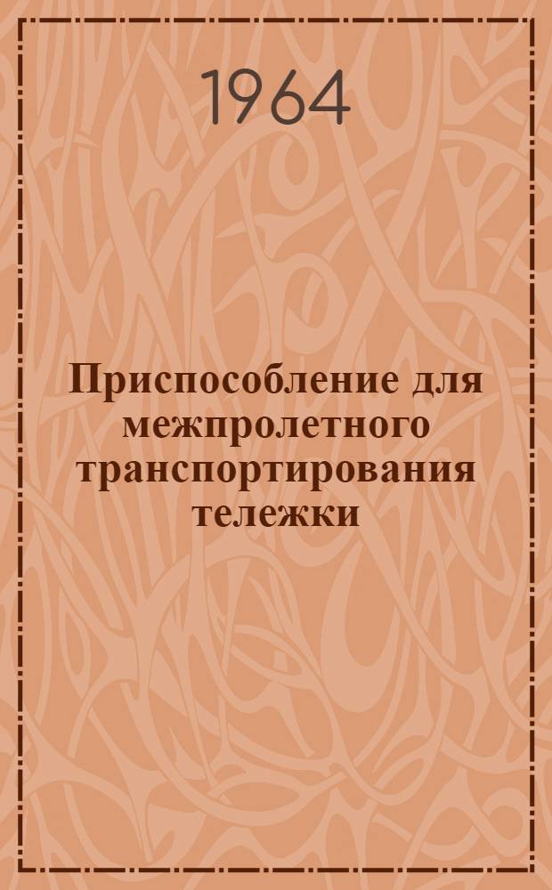 Приспособление для межпролетного транспортирования тележки