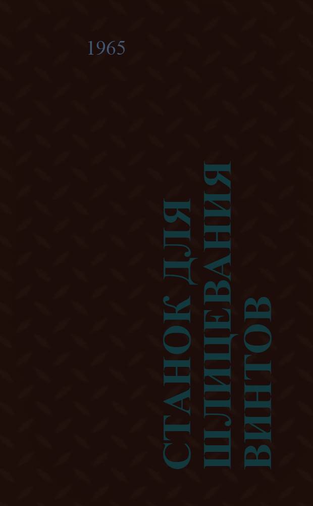 Станок для шлицевания винтов