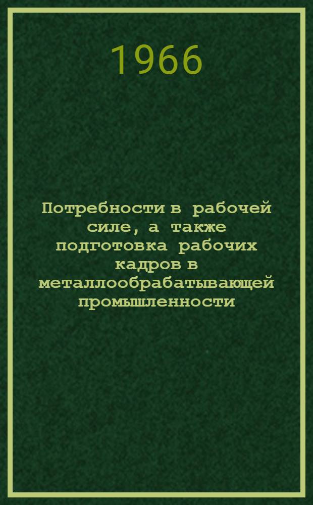 Потребности в рабочей силе, а также подготовка рабочих кадров в металлообрабатывающей промышленности