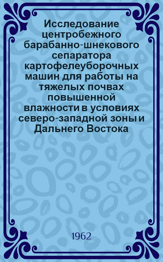 Исследование центробежного барабанно-шнекового сепаратора картофелеуборочных машин для работы на тяжелых почвах повышенной влажности в условиях северо-западной зоны и Дальнего Востока : Автореферат дис. на соискание учен. степени кандидата техн. наук