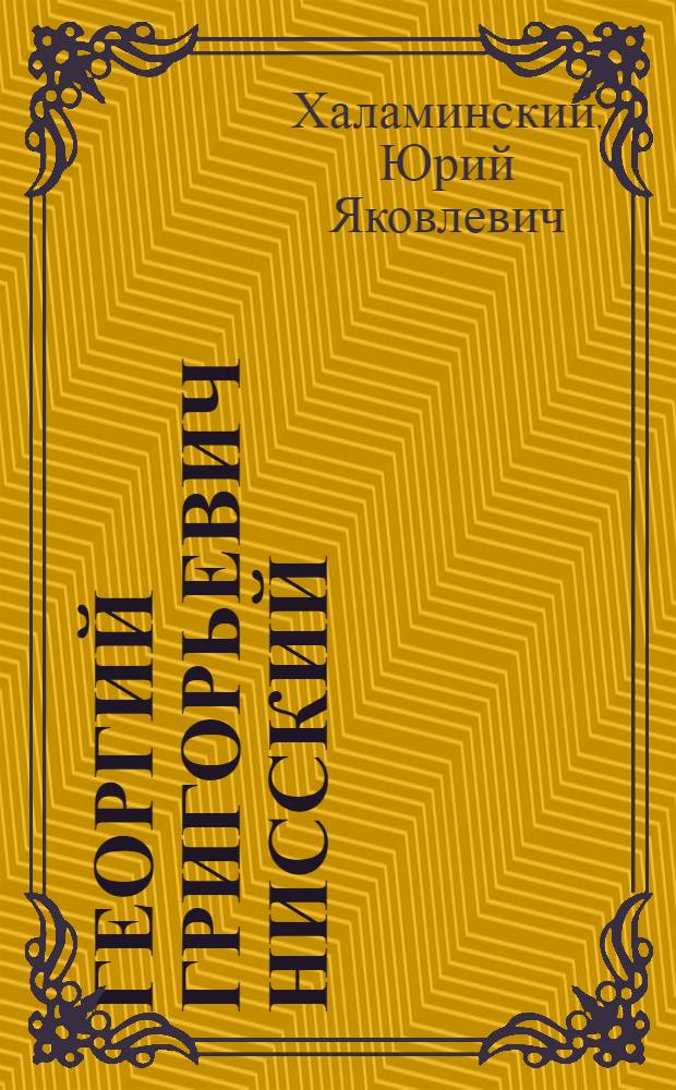 Георгий Григорьевич Нисский