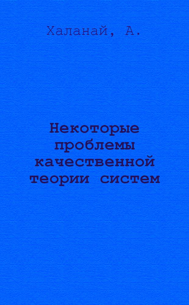 Некоторые проблемы качественной теории систем