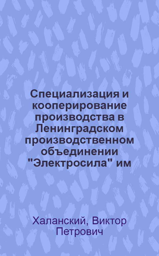 Специализация и кооперирование производства в Ленинградском производственном объединении "Электросила" им. С.М. Кирова