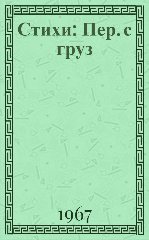 Стихи : Пер. с груз
