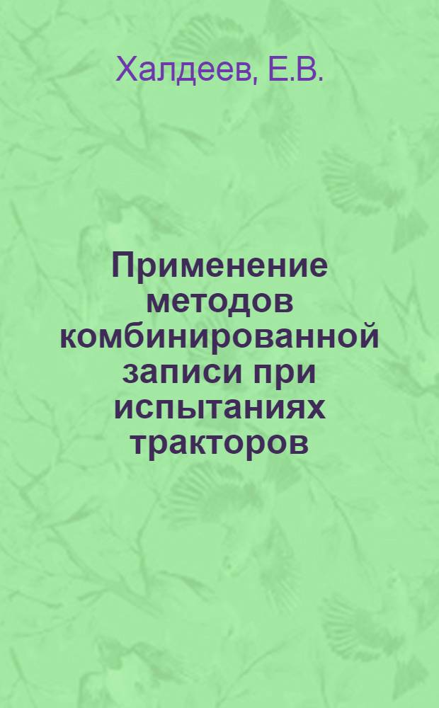 Применение методов комбинированной записи при испытаниях тракторов : Тезисы доклада инж. Е.В. Халдеева