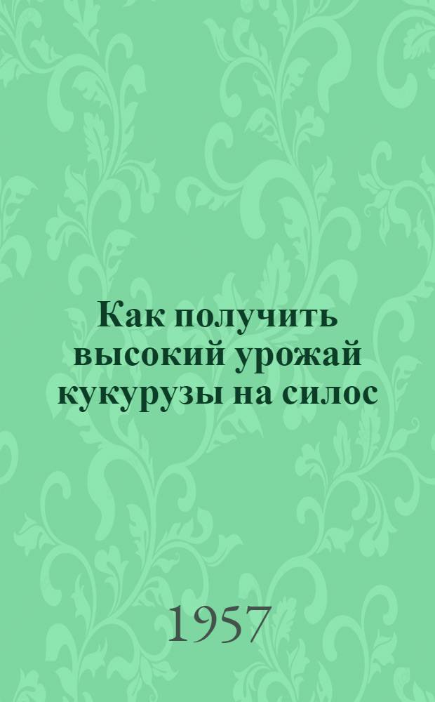 Как получить высокий урожай кукурузы на силос