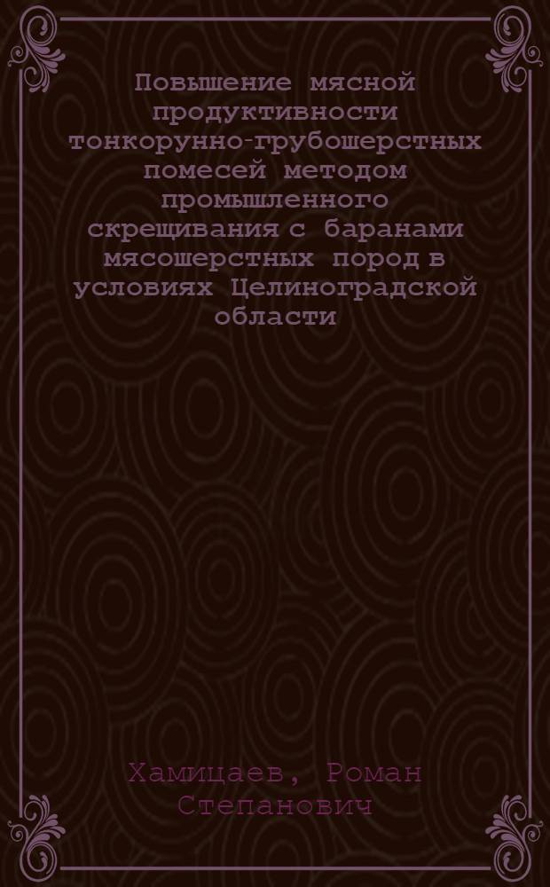 Повышение мясной продуктивности тонкорунно-грубошерстных помесей методом промышленного скрещивания с баранами мясошерстных пород в условиях Целиноградской области : Автореферат дис. на соискание учен. степени канд. с.-х. наук : (552)