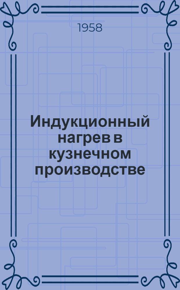 [Индукционный нагрев в кузнечном производстве]