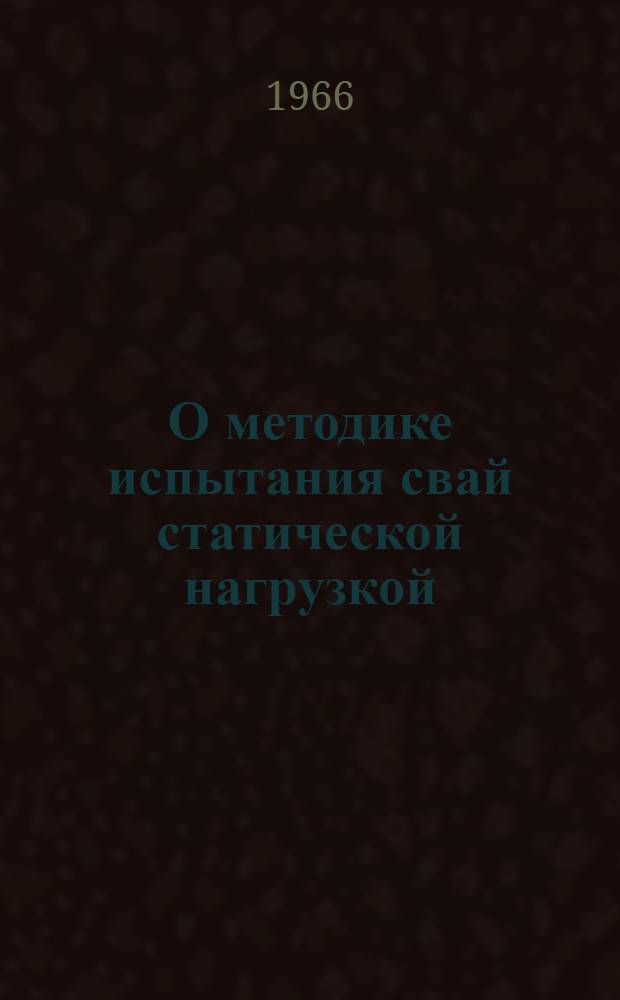 О методике испытания свай статической нагрузкой