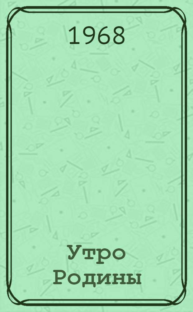 Утро Родины : Стихи и песни