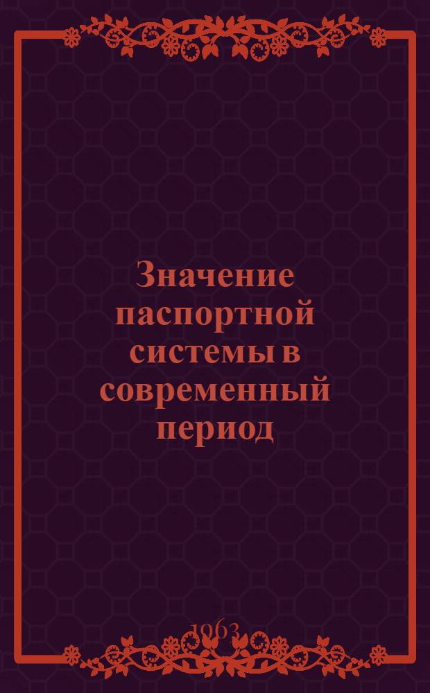 Значение паспортной системы в современный период