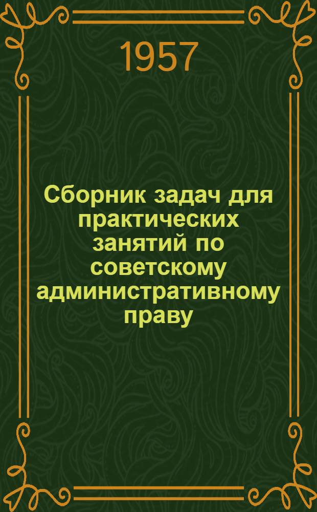 Сборник задач для практических занятий по советскому административному праву