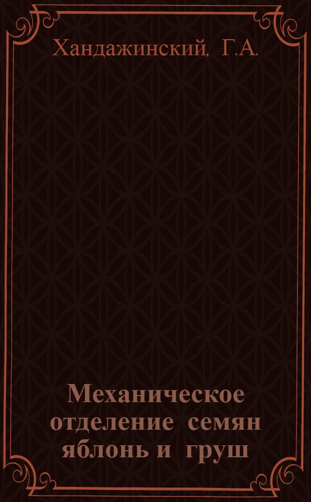 Механическое отделение семян яблонь и груш